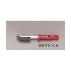 エスコ EA109GD-15 EA109GD−5用 替えブラシ EA109GD15【キャンセル不可】