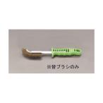 エスコ EA109GE-15 EA109GE−5用 替えブラシ EA109GE15【キャンセル不可】
