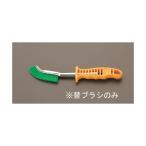 エスコ EA109GF-15 EA109GF−5用 替えブラシ EA109GF15【キャンセル不可】