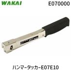 在庫 若井産業 WAKAI E070000 ハンマータッカーE07E10 CMLF-1342870 あすつく対応
