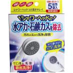 4969133279256 シャワーヘッドつけ置きキレイ 1回使いきりタイプ 洗浄5回分 15g×5袋入 クエン酸 つけおく