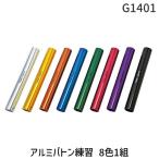 to-ei свет TOEI LIGHT 4518891256797 aluminium жезл тренировка 8 цвет 1 комплект G1401 G-1401