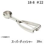 【1個入】4520785004469 三宝産業 18−8スーパーディッシャー ＃22 20cc FDT0722 18-8スーパーデッシャー