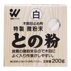 和信ペイント ワシン 4965405410174 直送 代引不可・他メーカー同梱不可 微粉末との粉 白 200g