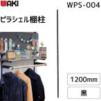 和気産業 4903757317598 WPS004 ピラシェル棚柱 1200mm 黒