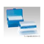 アズワン 1-7910-46 フィルタチップ 2149P−RI 10箱【1箱(96本×10ラック入)】 1791046