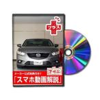  Be nasDVD-MAZDA-ATENZA-GJ-PLUS-01 direct delivery payment on delivery un- possible MKJP DVD: Atenza GJ plus Vol.1 DVDMAZ