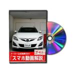  Be nasDVD-MAZDA-ATENZA-WAGON-GH5AW-0 прямая поставка оплата при получении не возможно MKJP DVD: Atenza Sport Wagon GH5AW Vol