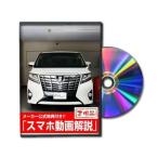 ビーナス DVD-TOYOTA-ALPHARD-AGH30-01 直送 代引不可 MKJP DVD：アルファード AYH30W・AGH30系・GGH3