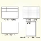 土牛産業 DOGYU 04086 伸縮式ホワイトボードD−1用シール 方眼