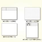 土牛産業 DOGYU 04107 伸縮式メモ棒用シール M・D−2CF用