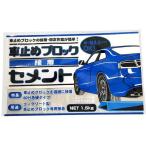 家庭化学工業 4905488135502 車止めブロック接着セメント 1．5kg