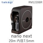 ショッピングnano 在庫 タカギ RM1220BR nano next 20m(BR) 内径7.5mm RM1220BR ホース ホースリール 散水 コンパクト 軽量 あ あすつく対応