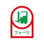 エスコ EA983AN-10A 35x25mm ヘルメットステッカー フォーク／2枚 EA983AN10A