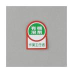エスコ EA983AN-15A 35x25mm ヘルメットステッカー 有機溶剤 EA983AN15A