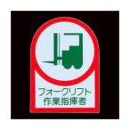 エスコ EA983AN-28A 35x25mm ヘルメットステッカー フォークリフト／2 EA983AN28A