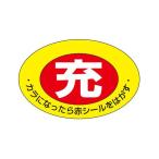エスコ EA983HK-21A 75x105mm 充 ボンベステッカー 2枚 EA983HK21A