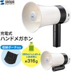 在庫 サンワサプライ MM-SPAMP13 ハンドメガホン 拡声器 メガホン 大音量 軽量 コンパクト 電池式 簡単操作 屋外 室内 持ち運び 防災 あすつく対応
