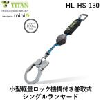 在庫 サンコー安全帯 タイタン HLHS130 REELOCKmini 小型軽量ロック機構付き巻取式シングルランヤード あすつく対応