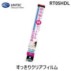 在庫 リンテックコマース RT05HDL すっきりクリアフィルム クリア 92cm×2m 日焼け防止 紫外線対策 あすつく対応