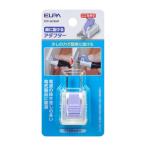 朝日電器 ELPA RTP-301B(W) 楽に抜けるアダプター RTP301B(W)
