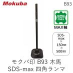 在庫 モクバ印 B93 木馬SDSmax四角ランマ18φ×150×500 あすつく対応