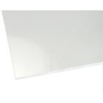 ハイロジック 4549396172022 3515AT アクリル板 透明 3mm×500mm×1500mm【キャンセル不可】