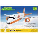 4562201012313 hacomo のりものシリーズ 飛行機 ダンボール工作キット【キャンセル不可】