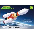 4562201012528 hacomo のりものシリーズ ロケット ダンボール工作キット【キャンセル不可】
