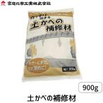 家庭化学工業 土かべの補修材 900g クリーム色 土壁 内壁 外壁 蔵 左官作業 DIY リフォーム 古民家再生 ひび割れ補修 壁の穴埋め