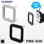 【個数：1個】エフケイシステム PMK-830(B) 直送 代引不可 F830／F820専用 パネルマウントキット黒 PMK830(B)