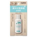 トーラス 4512063171765 涙やけ洗浄液 白毛用 25ml