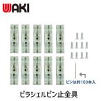 和気産業 ピラシェルピン止金具 棚支柱 白 用 WPS50 10入 4903757329812