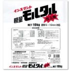 家庭化学工業 4905488106144 軽量モルタル 仕上用 10kg