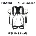 TJMデザイン タジマ A1HAKRWL8BK ハオルハーネスHA黒KR150FAシングルL8W ハーネス 安全 胴ベルト用 ランヤード
