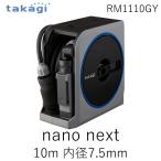 タカギ 4975373168229 NANO NEXT 10m RM1110GY