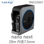 タカギ RM1220GY NANO NEXT 20m RM1220GY ホース ホースリール 20m 散水 コンパクト 軽量 スリムホース 園芸 家庭菜園
