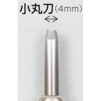 義春刃物 032278 マルイチ 彫刻刀 単品 小丸刀 4mm