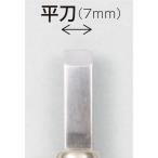 義春刃物 032280 マルイチ 彫刻刀 単品 平刀 7mm