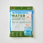 和弘プラスチック工業 WPB-WCB-006 ウォーターコンテナバック 6L WPBWCB006