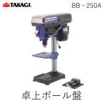 【予約受付中】【6月下旬頃入荷予定】高儀 TAKAGI 1401482 EM 卓上ボール盤 BB−250A