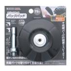 高儀 TAKAGI 1311355 EARTH MAN マジックタッチ75mm バックパッド