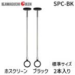 川口技研 SPC-BK 2個入 ホスクリーン SPCBK ブラック SPC型 BK色 標準サイズ スポット型