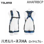 ショッピングed 在庫 TJMデザイン タジマ AHAFRBCP タジマ ハオルハーネスHA限定 ロイヤルブルー 軽い！本体重量1,000g あすつく対応