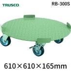 【個人宅配送不可】トラスコ中山 TRUSCO RB-300S 直送 代引不可・他メーカー同梱不可 円形台車 4点ガイド型 荷重300kg 台寸Φ610 ストッパー付 RB300