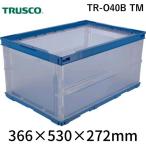 TRUSCO トラスコ 薄型折りたたみコンテナ 40L 透明 TRO40BTM - 最安値