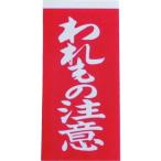あすつく対応 「直送」 ユタカ ［A-22］ 荷札 われもの注意荷札 １シート２枚入り×１０シート A22 342-0698