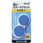 あすつく対応 「直送」 マグエックス ［MFCM-30-2P-B］ カラーマグネット青２Ｐ MFCM302PB 強力カラーマグネット