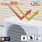 在庫 室外機シートG ホワイトウッド 2枚入 あすつく対応
