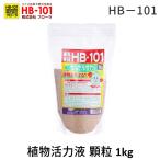 フローラ 4522909000050 HB−101 顆粒タイプ 植物活力化 天然植物活力 園芸 花 ガーデン 農業 土壌 杉やヒノキ 松などから
